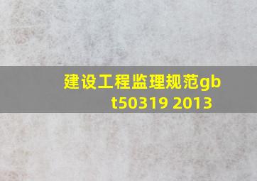 建设工程监理规范gbt50319 2013